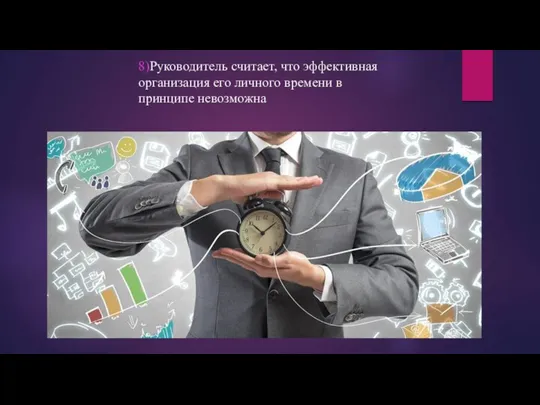 8)Руководитель считает, что эффективная организация его личного времени в принципе невозможна