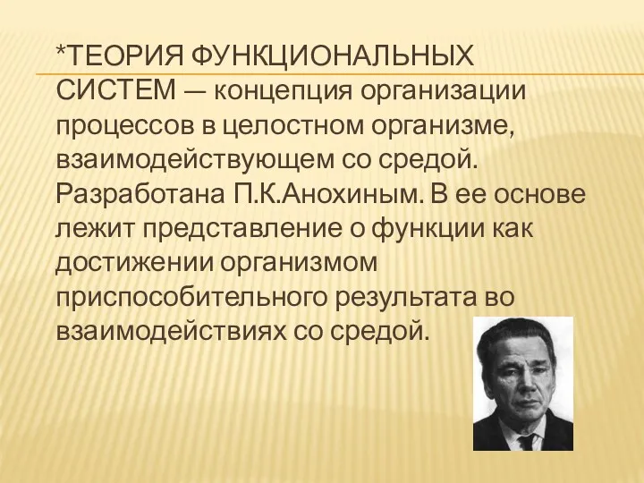 *ТЕОРИЯ ФУНКЦИОНАЛЬНЫХ СИСТЕМ — концепция организации процессов в целостном организме,