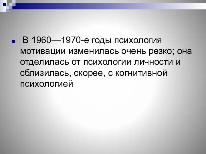 В 1960—1970-е годы психология мотивации изменилась очень резко; она отделилась