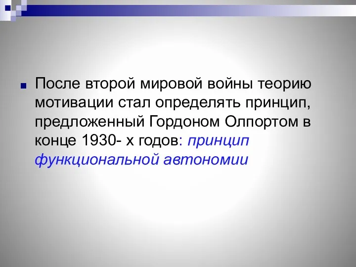 После второй мировой войны теорию мотивации стал определять принцип, предложенный