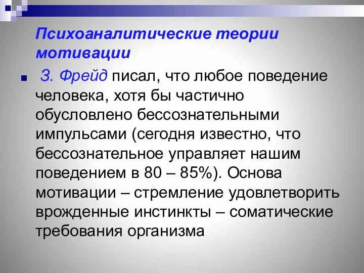 Психоаналитические теории мотивации З. Фрейд писал, что любое поведение человека,