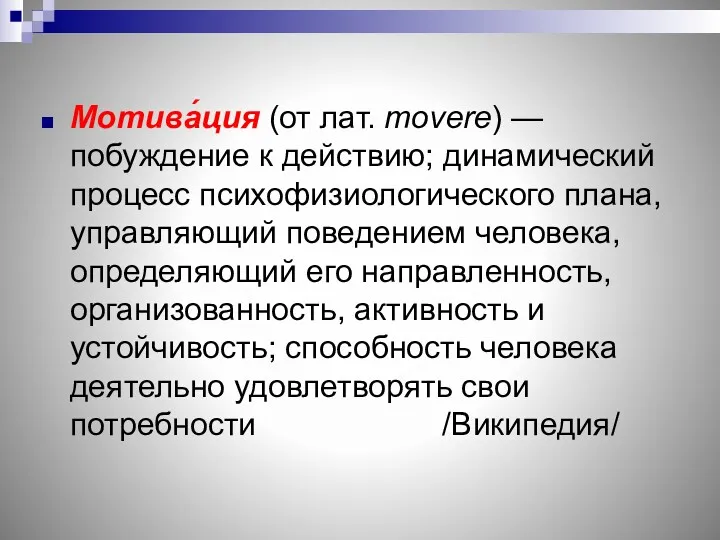 Мотива́ция (от лат. movere) — побуждение к действию; динамический процесс