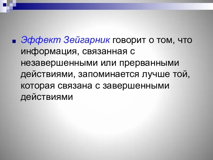 Эффект Зейгарник говорит о том, что информация, связанная с незавершенными