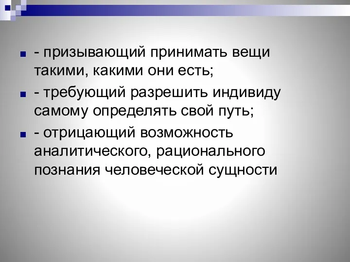 - призывающий принимать вещи такими, какими они есть; - требующий