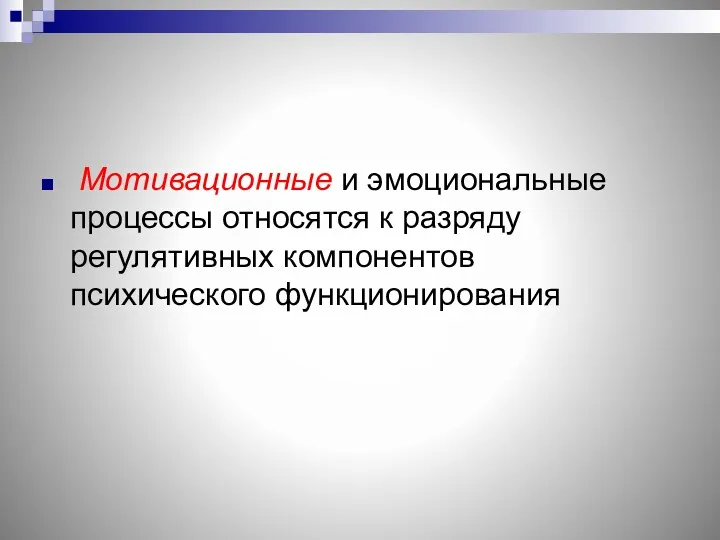 Мотивационные и эмоциональные процессы относятся к разряду регулятивных компонентов психического функционирования