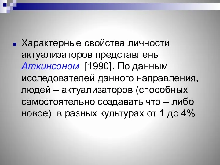 Характерные свойства личности актуализаторов представлены Аткинсоном [1990]. По данным исследователей