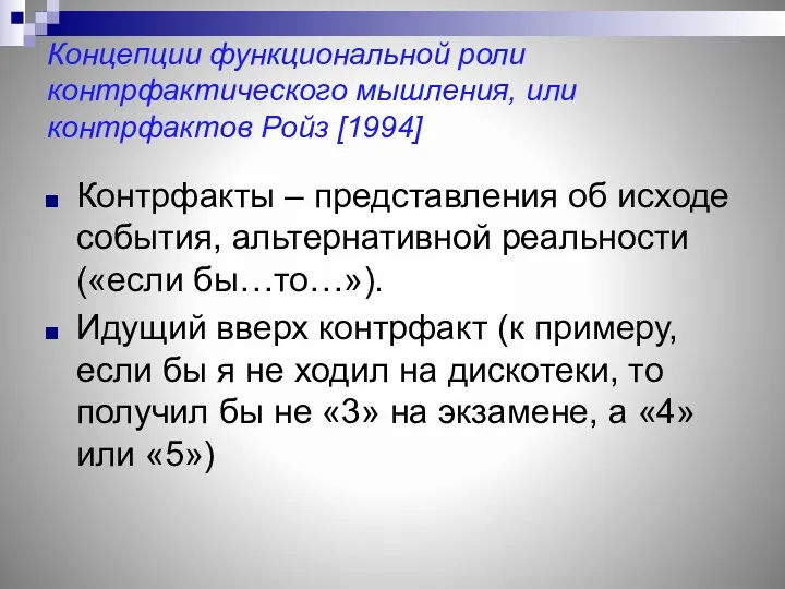 Концепции функциональной роли контрфактического мышления, или контрфактов Ройз [1994] Контрфакты