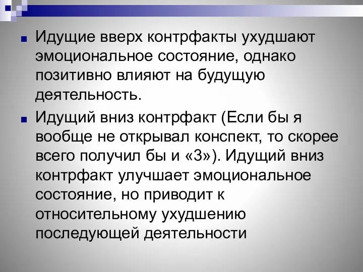 Идущие вверх контрфакты ухудшают эмоциональное состояние, однако позитивно влияют на