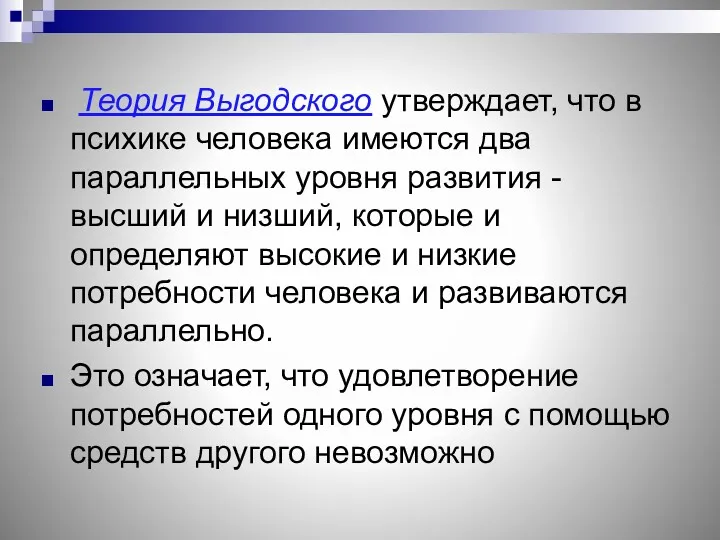 Теория Выгодского утверждает, что в психике человека имеются два параллельных