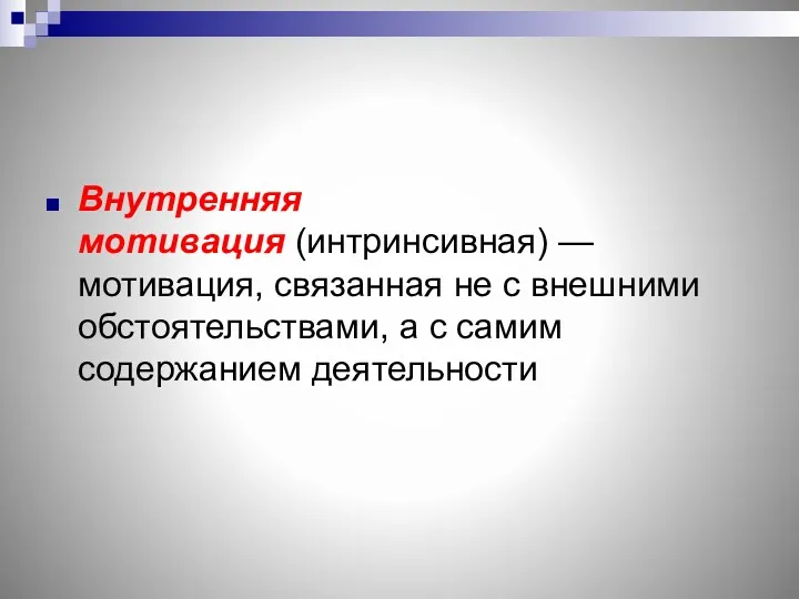 Внутренняя мотивация (интринсивная) — мотивация, связанная не с внешними обстоятельствами, а с самим содержанием деятельности