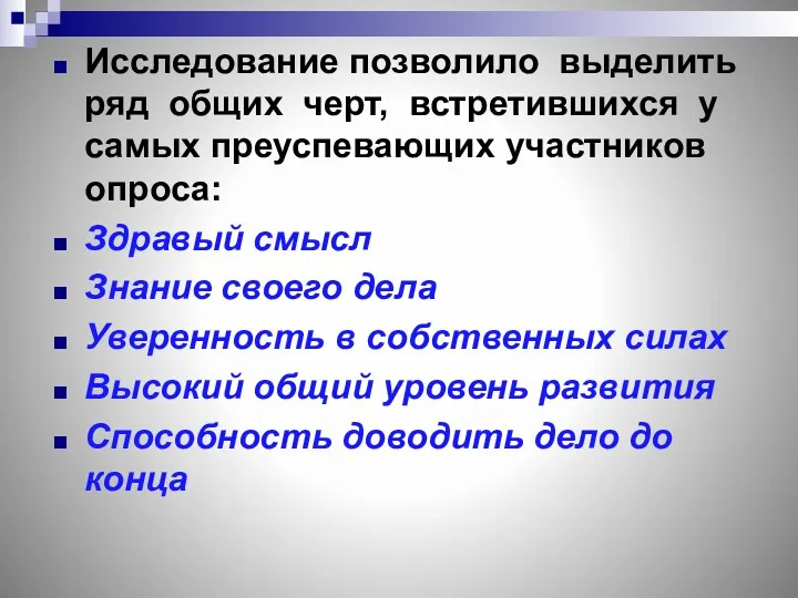 Исследование позволило выделить ряд общих черт, встретившихся у самых преуспевающих