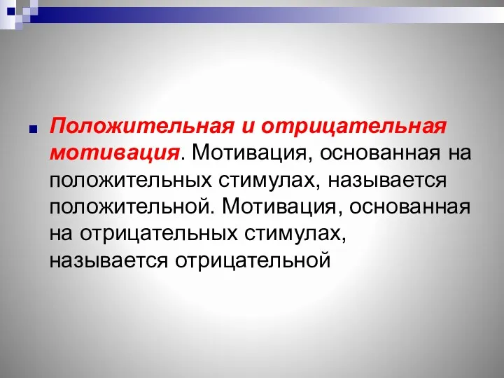 Положительная и отрицательная мотивация. Мотивация, основанная на положительных стимулах, называется