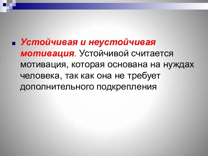 Устойчивая и неустойчивая мотивация. Устойчивой считается мотивация, которая основана на