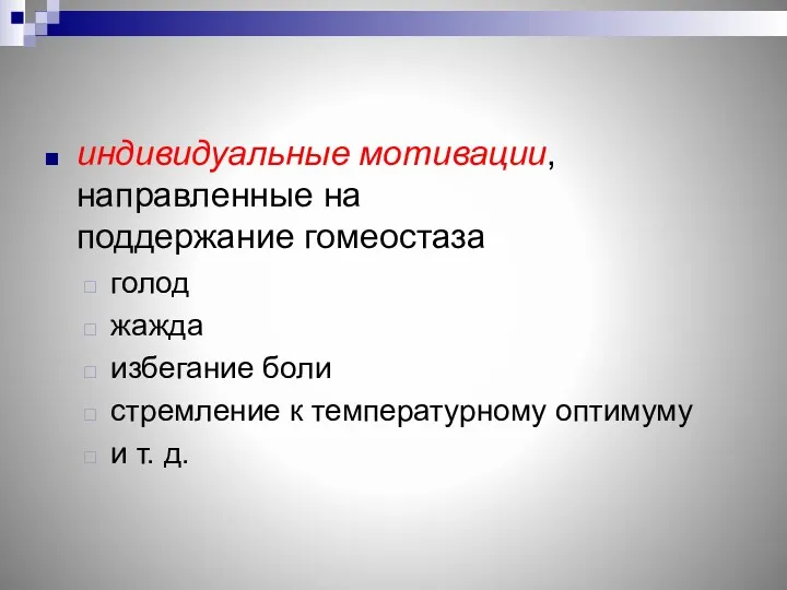 индивидуальные мотивации, направленные на поддержание гомеостаза голод жажда избегание боли