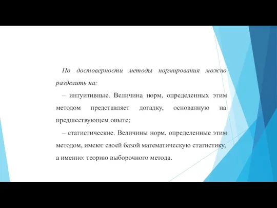 По достоверности методы нормирования можно разделить на: – интуитивные. Величина