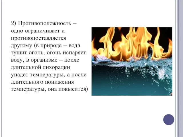 2) Противоположность – одно ограничивает и противопоставляется другому (в природе