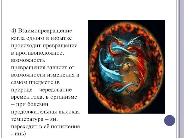 4) Взаимопревращение – когда одного в избытке происходит превращение в