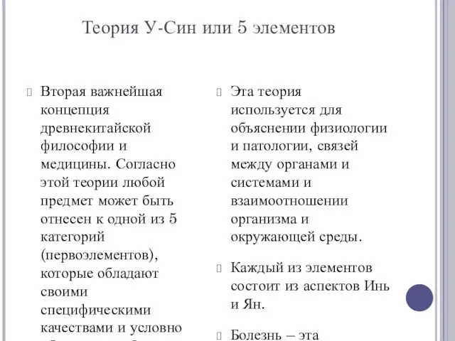 Теория У-Син или 5 элементов Вторая важнейшая концепция древнекитайской философии