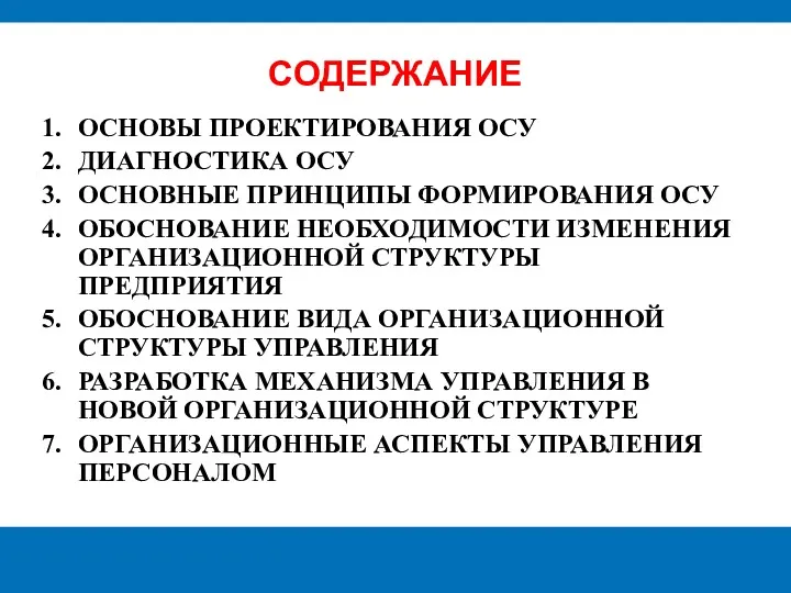 СОДЕРЖАНИЕ ОСНОВЫ ПРОЕКТИРОВАНИЯ ОСУ ДИАГНОСТИКА ОСУ ОСНОВНЫЕ ПРИНЦИПЫ ФОРМИРОВАНИЯ ОСУ