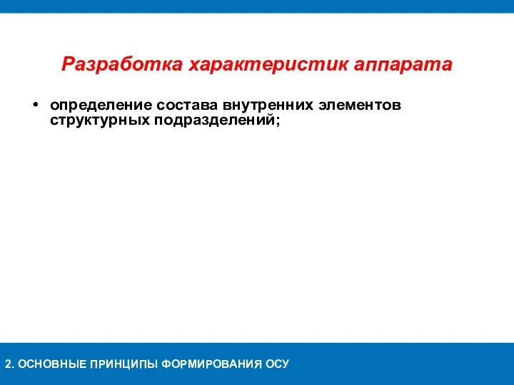 Разработка характеристик аппарата определение состава внутренних элементов структурных подразделений; Тема 1. 2. ОСНОВНЫЕ ПРИНЦИПЫ ФОРМИРОВАНИЯ ОСУ