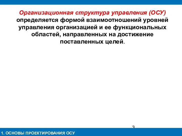 1. ОСНОВЫ ПРОЕКТИРОВАНИЯ ОСУ Организационная структура управления (ОСУ) определяется формой