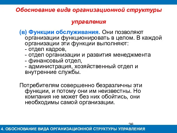 Обоснование вида организационной структуры управления (в) Функции обслуживания. Они позволяют