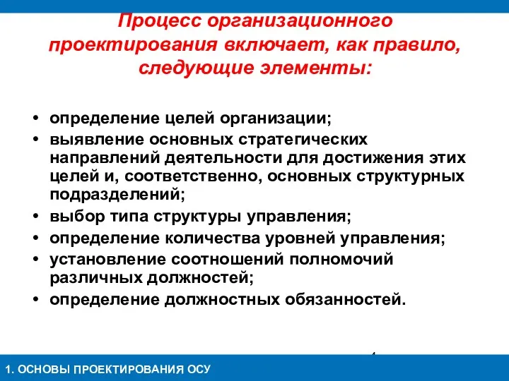 Процесс организационного проектирования включает, как правило, следующие элементы: определение целей