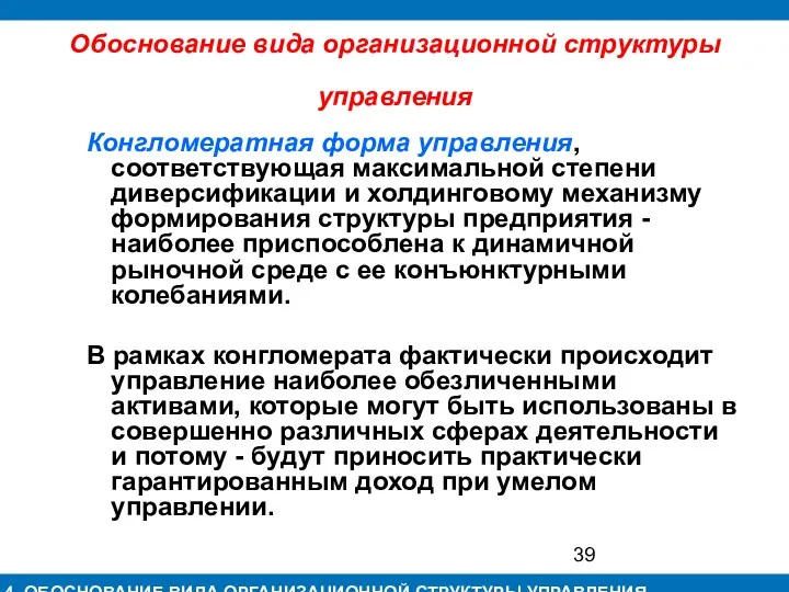 Обоснование вида организационной структуры управления Конгломератная форма управления, соответствующая максимальной