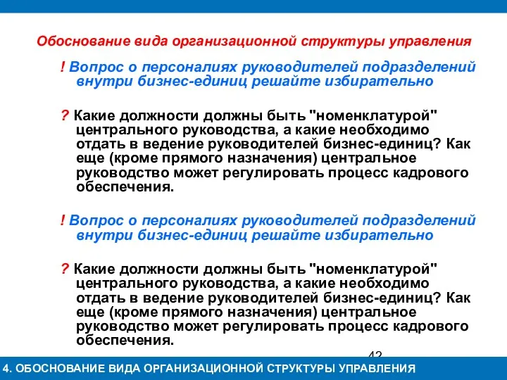 Обоснование вида организационной структуры управления ! Вопрос о персоналиях руководителей