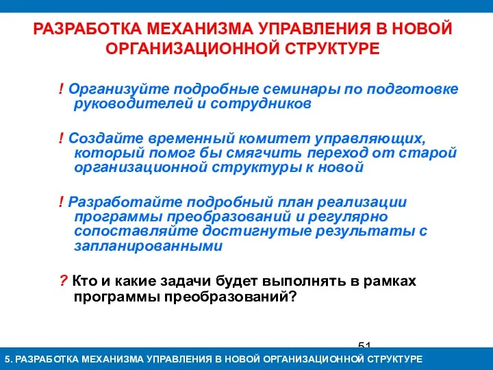 РАЗРАБОТКА МЕХАНИЗМА УПРАВЛЕНИЯ В НОВОЙ ОРГАНИЗАЦИОННОЙ СТРУКТУРЕ ! Организуйте подробные