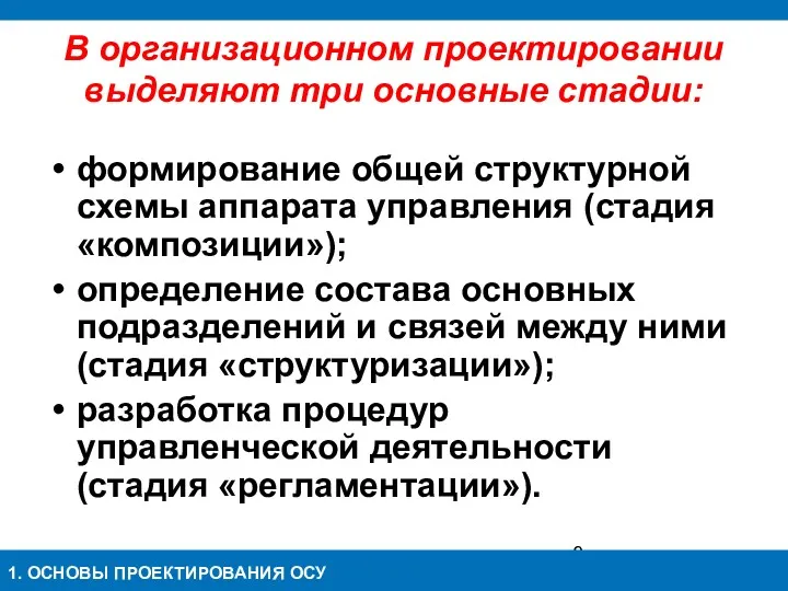 В организационном проектировании выделяют три основные стадии: формирование общей структурной