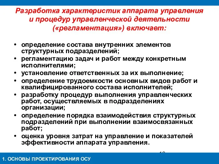 Разработка характеристик аппарата управления и процедур управленческой деятельности («регламентация») включает: