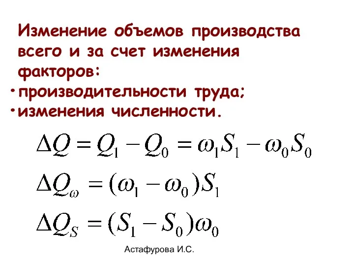 Астафурова И.С. Изменение объемов производства всего и за счет изменения факторов: производительности труда; изменения численности.