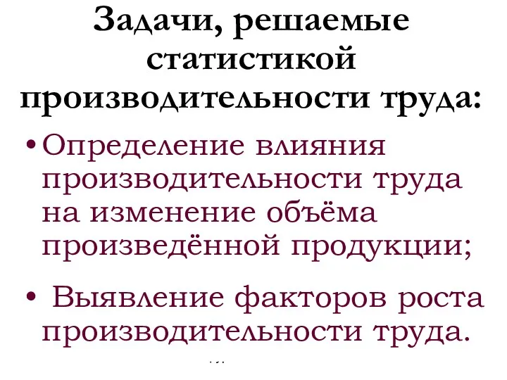 Астафурова И.С. Задачи, решаемые статистикой производительности труда: Определение влияния производительности