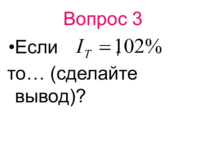 Вопрос 3 Если , то… (сделайте вывод)?