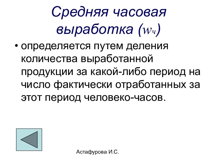 Астафурова И.С. Средняя часовая выработка (wч) определяется путем деления количества