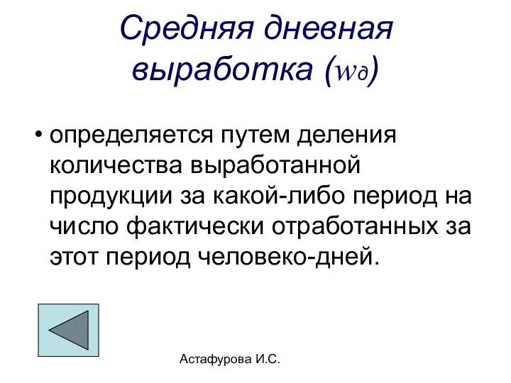 Астафурова И.С. Средняя дневная выработка (wд) определяется путем деления количества