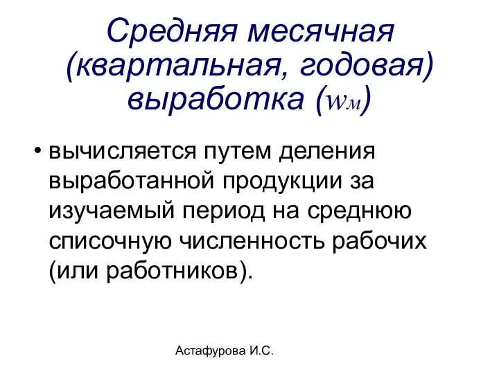 Астафурова И.С. Средняя месячная (квартальная, годовая) выработка (wм) вычисляется путем