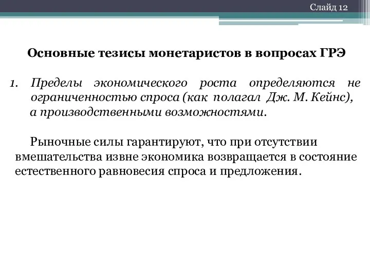 Основные тезисы монетаристов в вопросах ГРЭ Пределы экономического роста определяются