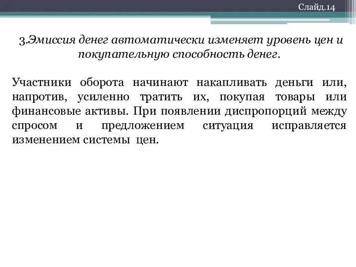 3.Эмиссия денег автоматически изменяет уровень цен и покупательную способность денег.