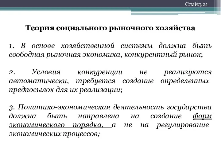 Теория социального рыночного хозяйства 1. В основе хозяйственной системы должна быть свободная рыночная