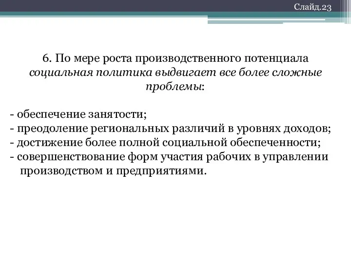 6. По мере роста производственного потенциала социальная политика выдвигает все