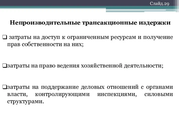 Непроизводительные трансакционные издержки затраты на доступ к ограниченным ресурсам и