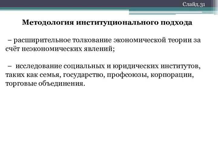 Методология институционального подхода − расширительное толкование экономической теории за счёт