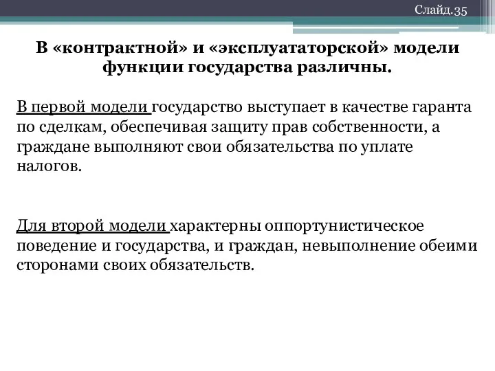 В «контрактной» и «эксплуататорской» модели функции государства различны. В первой