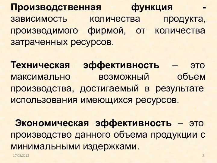 Производственная функция - зависимость количества продукта, производимого фирмой, от количества