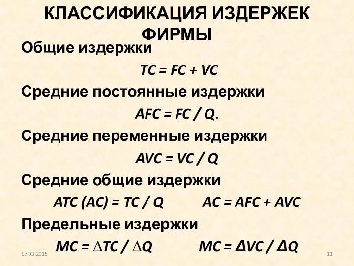 КЛАССИФИКАЦИЯ ИЗДЕРЖЕК ФИРМЫ Общие издержки TC = FC + VC