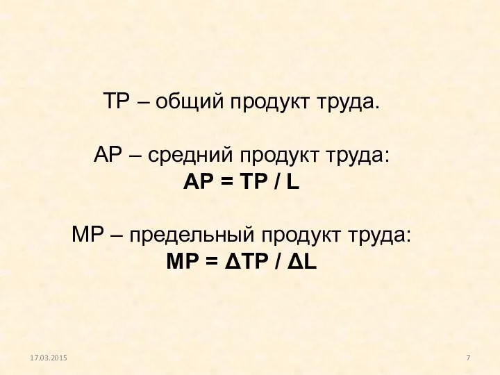 17.03.2015 ТР – общий продукт труда. АР – средний продукт