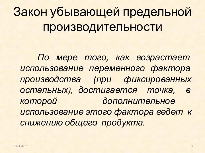 Закон убывающей предельной производительности По мере того, как возрастает использование