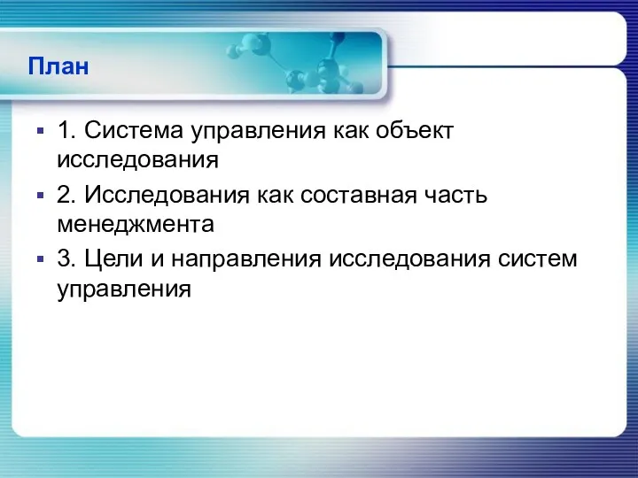 План 1. Система управления как объект исследования 2. Исследования как